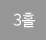 3Ȧ