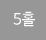 5Ȧ