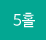 5Ȧ