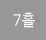 7Ȧ