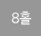 8Ȧ