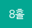 8Ȧ