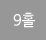 9Ȧ